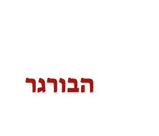 בית הבורגר לוגו